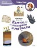 Ермичева, Бахурова: Камни, минералы и металлы(м/о)