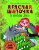 Дарья Мультановская: Красная Шапочка и тайны леса