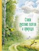 Пушкин, Тютчев, Фет: Стихи русских поэтов о природе(КЛК)