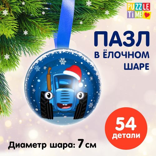 Пазл в елочном шаре «Синий трактор. Новогодний подарок»