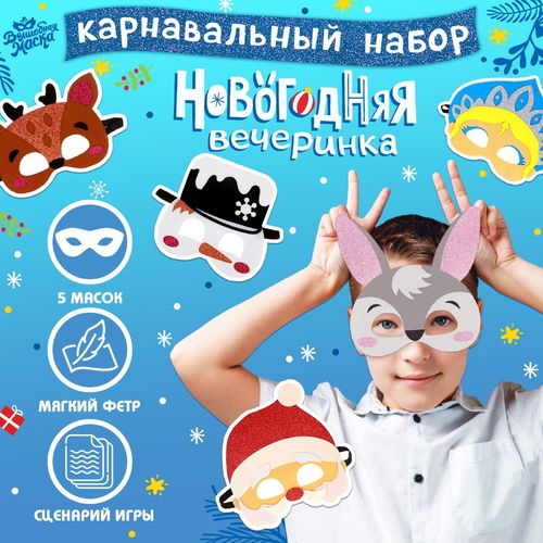 Набор карнавальных масок «Новогодняя вечеринка»