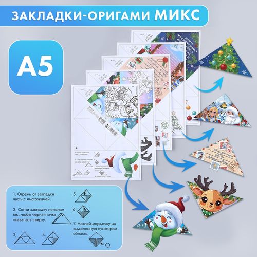 Закладки-оригами «С Новым годом!» (в ассорт.)