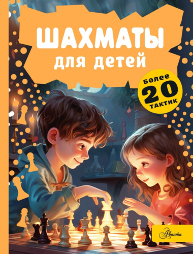 Дмитрий Смирнов: Шахматы для детей