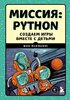 Макманус: Миссия Python. Создаем игры вместе с детьми